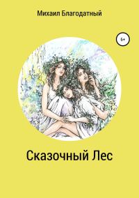 Обложка книги «Сказочный Лес»
