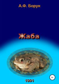 Обложка книги «Жаба»