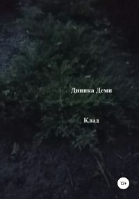 Обложка книги «Клад»