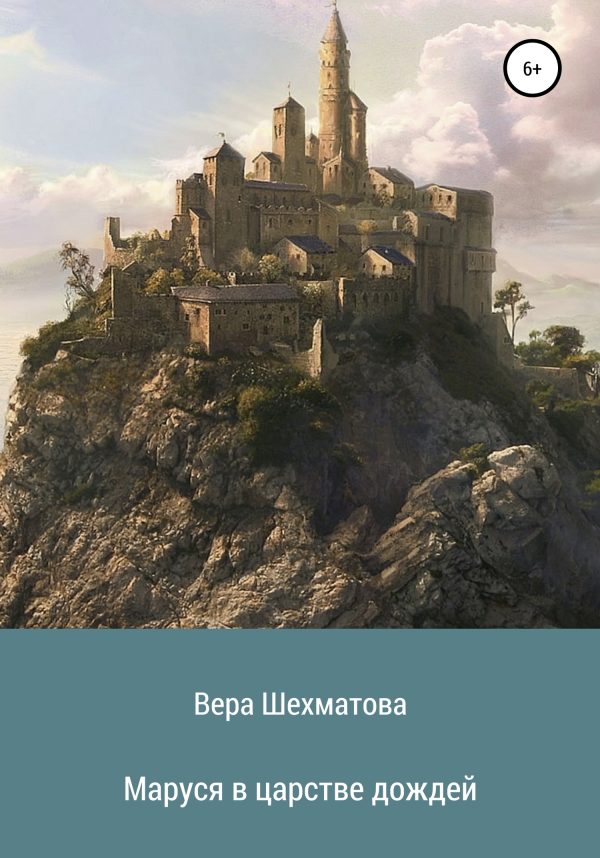 Обложка книги «Маруся в царстве дождей»