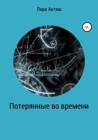 Обложка книги «Потерянные во времени»