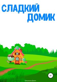Обложка книги «Сладкий Домик»