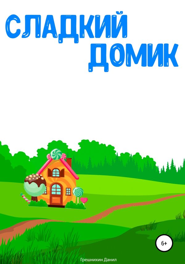 Обложка книги «Сладкий Домик»
