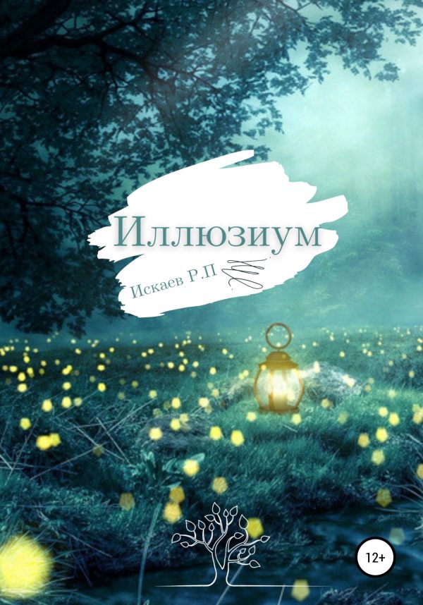 Обложка книги «Иллюзиум»