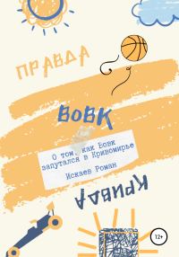 Обложка книги «Вовк. О том, как Вовк запутался в Кривомирье»