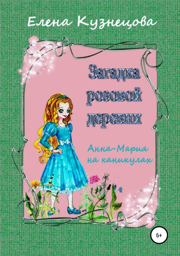 Обложка книги «Загадка розовой деревни»