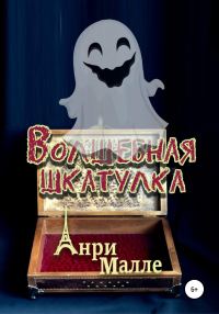 Обложка книги «Волшебная шкатулка»