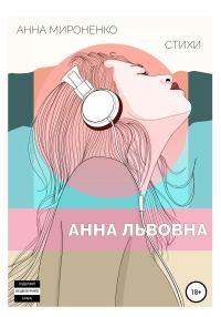 Обложка книги «Анна Львовна»