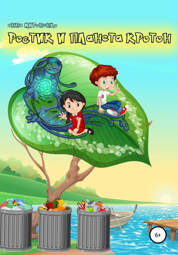 Обложка книги «Ростик и планета Кротон»