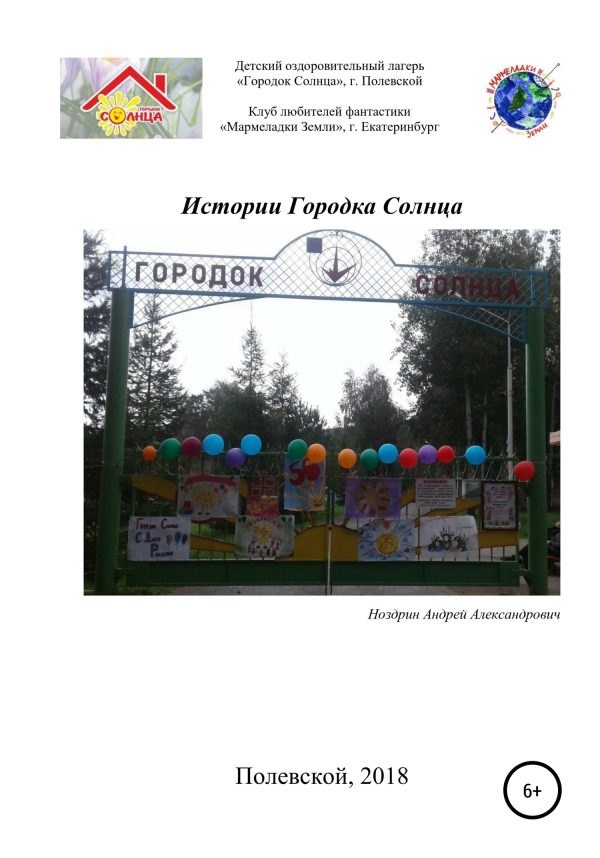 Обложка книги «Истории Городка Солнца»