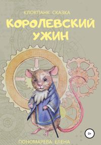 Обложка книги «Королевский ужин»