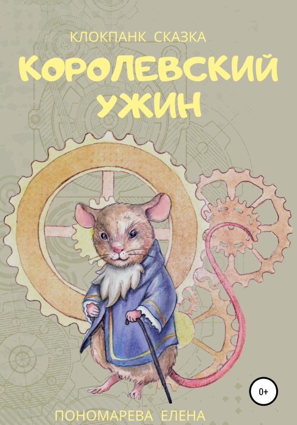 Обложка книги «Королевский ужин»