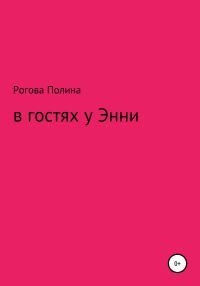 Обложка книги «В гостях у Энни»