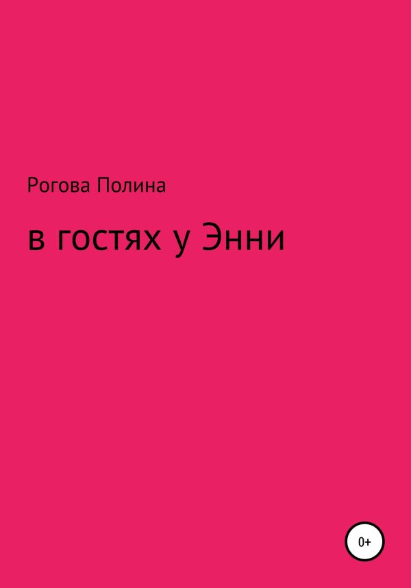 Обложка книги «В гостях у Энни»