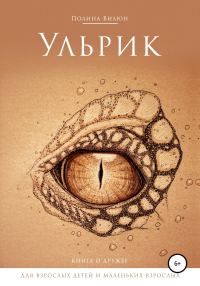 Обложка книги «Ульрик»