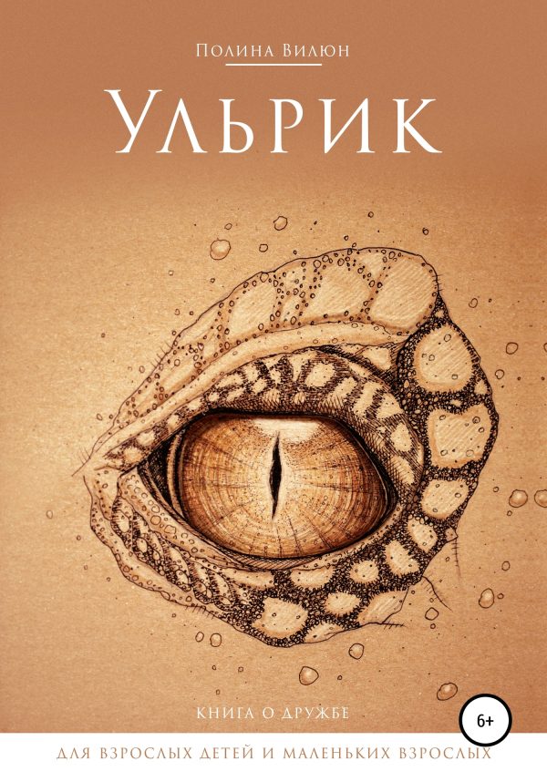 Обложка книги «Ульрик»