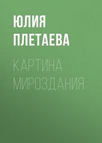 Обложка книги «Картина мироздания»