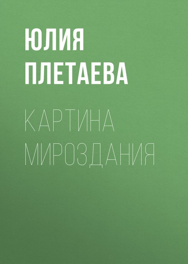 Обложка книги «Картина мироздания»