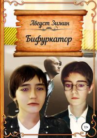 Обложка книги «Бифуркатор»