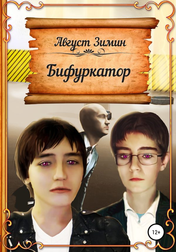 Обложка книги «Бифуркатор»