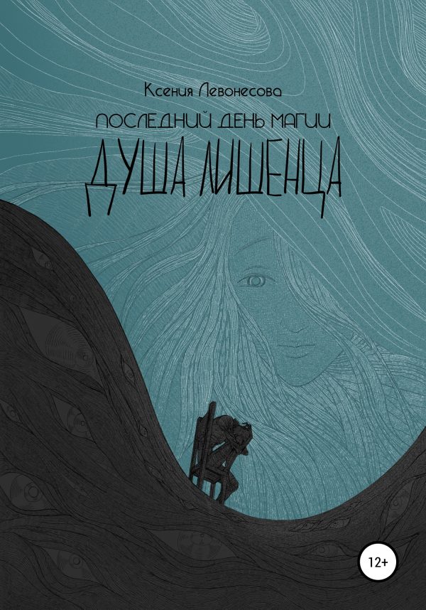 Обложка книги «Последний день магии. Душа лишенца»