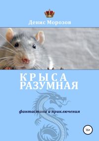 Обложка книги «Крыса Разумная»