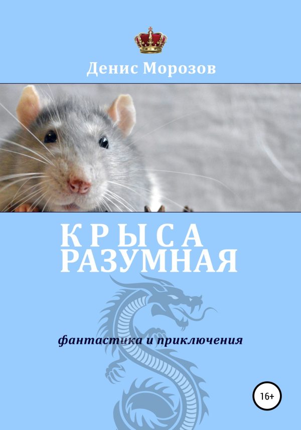 Обложка книги «Крыса Разумная»