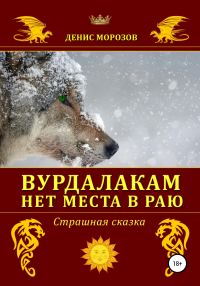Обложка книги «Вурдалакам нет места в раю»