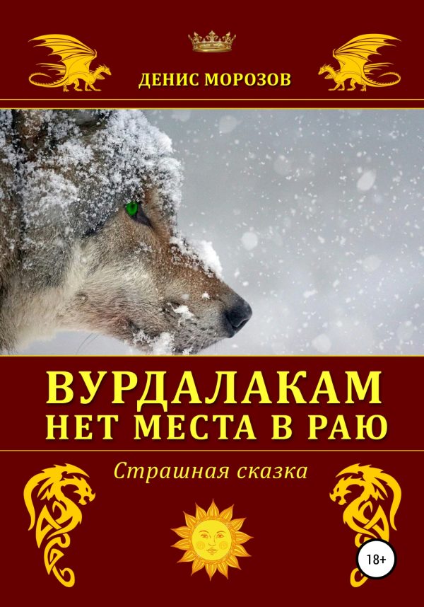 Обложка книги «Вурдалакам нет места в раю»