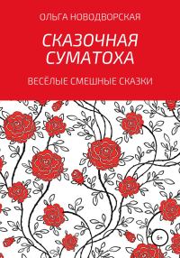 Обложка книги «Сказочная суматоха»