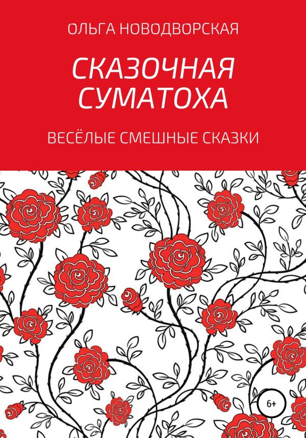 Обложка книги «Сказочная суматоха»