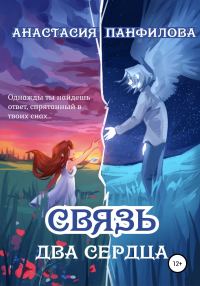 Обложка книги «Связь. Два сердца»