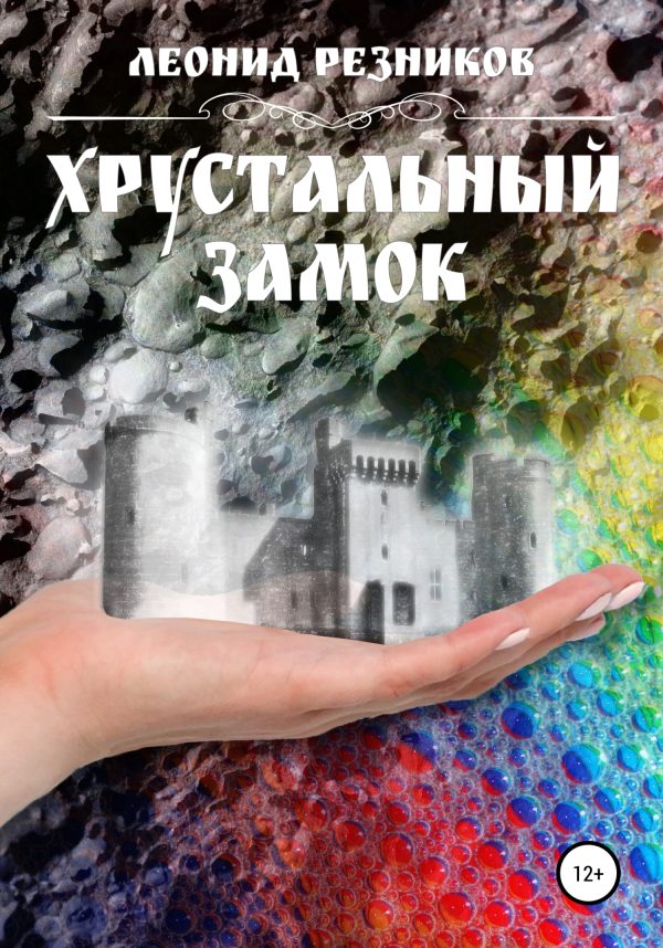 Обложка книги «Хрустальный замок»