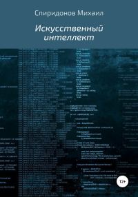 Обложка книги «Искусственный интеллект»
