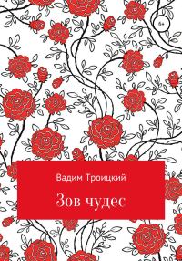 Обложка книги «Зов чудес»