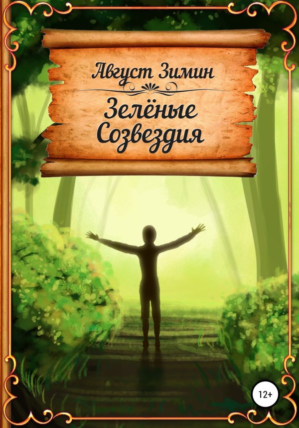 Обложка книги «Зелёные Созвездия»