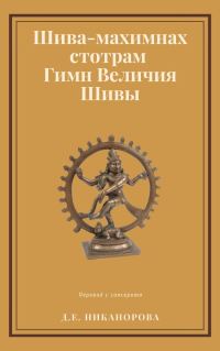 Обложка книги «Шива-махимнах стотрам. Гимн Величия Шивы»