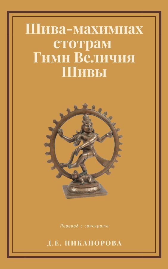 Обложка книги «Шива-махимнах стотрам. Гимн Величия Шивы»