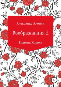 Обложка книги «Воображандия-2»