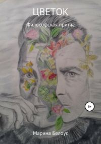 Обложка книги «Цветок»