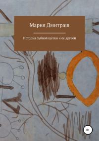 Обложка книги «История Зубной щетки и ее друзей»