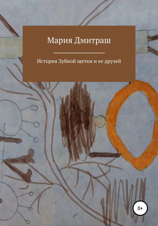 Обложка книги «История Зубной щетки и ее друзей»