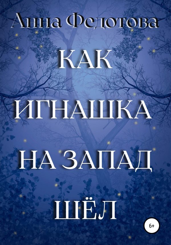 Обложка книги «Как Игнашка на запад шёл»