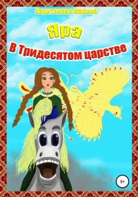 Обложка книги «Яра в Тридесятом царстве»