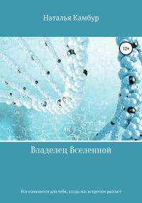 Обложка книги «Владелец Вселенной»
