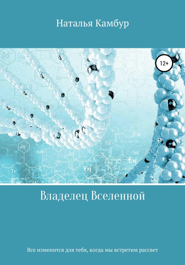Обложка книги «Владелец Вселенной»