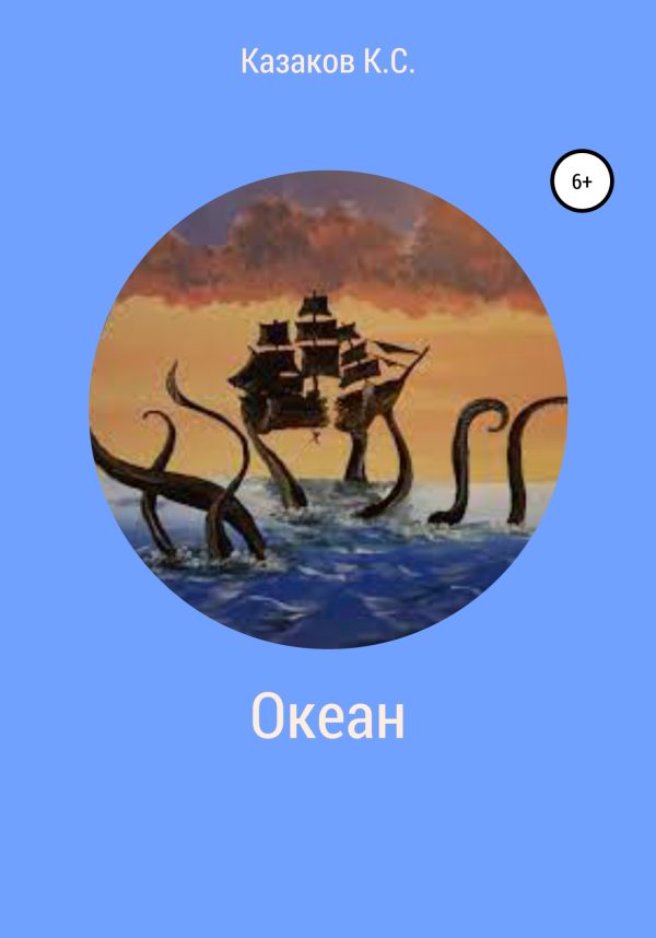 Обложка книги «Океан»