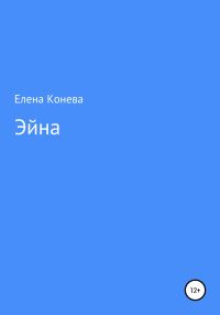 Обложка книги «Эйна»