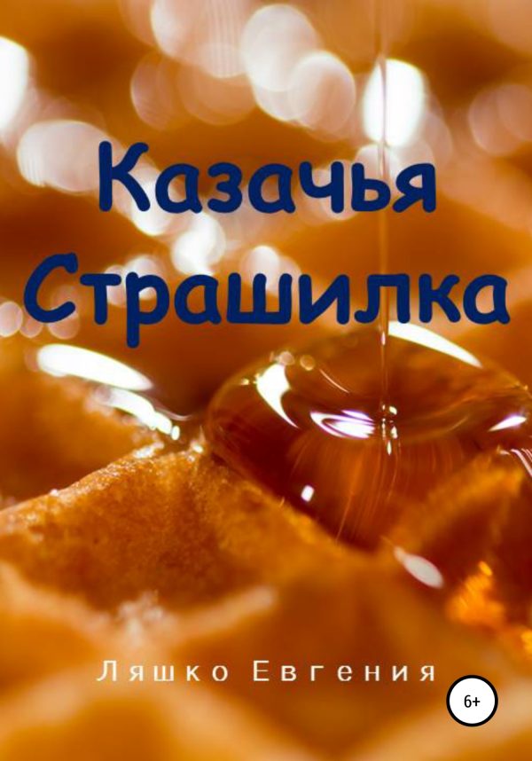 Обложка книги «Казачья страшилка»