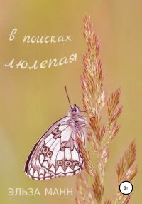 Обложка книги «В поисках люлепая»